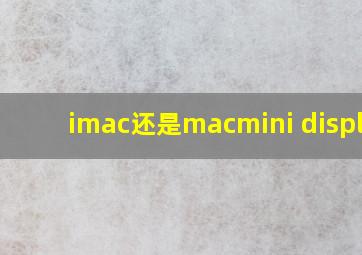 imac还是macmini+display