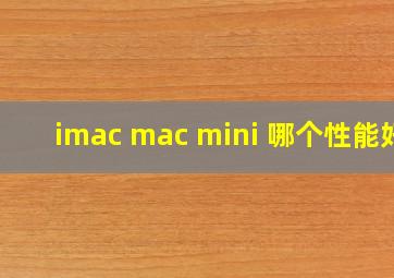 imac mac mini 哪个性能好