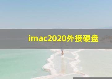 imac2020外接硬盘