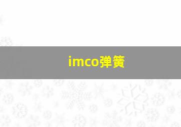 imco弹簧