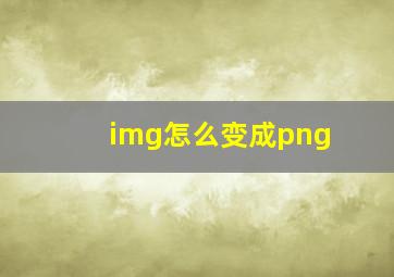 img怎么变成png