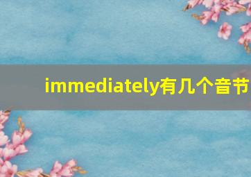 immediately有几个音节