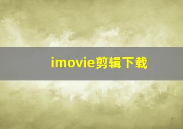 imovie剪辑下载