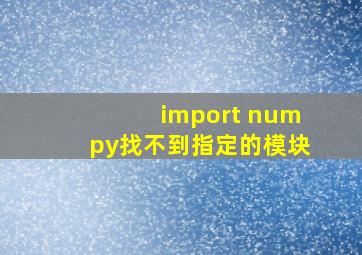 import numpy找不到指定的模块