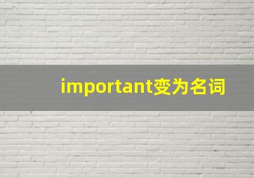 important变为名词