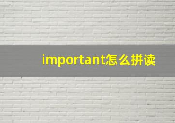 important怎么拼读