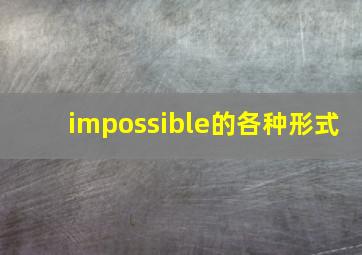 impossible的各种形式