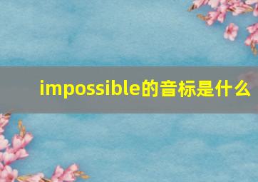 impossible的音标是什么