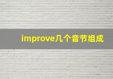 improve几个音节组成