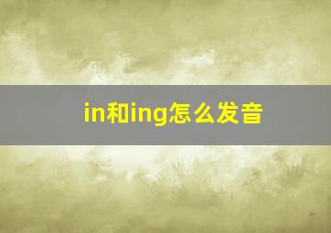 in和ing怎么发音