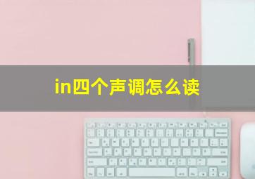 in四个声调怎么读