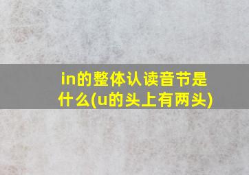 in的整体认读音节是什么(u的头上有两头)