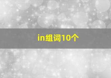 in组词10个