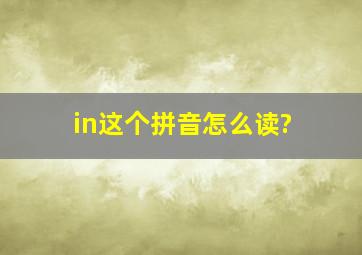 in这个拼音怎么读?