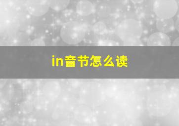 in音节怎么读