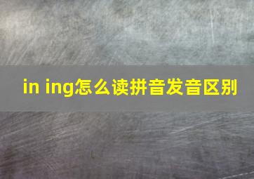 in ing怎么读拼音发音区别