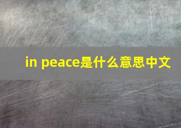 in peace是什么意思中文