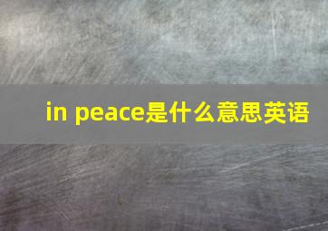 in peace是什么意思英语