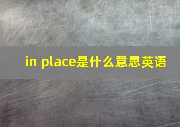 in place是什么意思英语