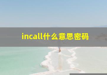 incall什么意思密码