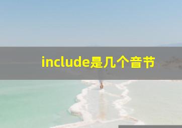 include是几个音节