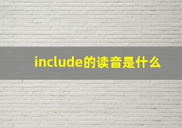 include的读音是什么