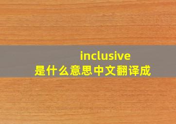 inclusive是什么意思中文翻译成