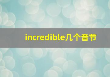 incredible几个音节