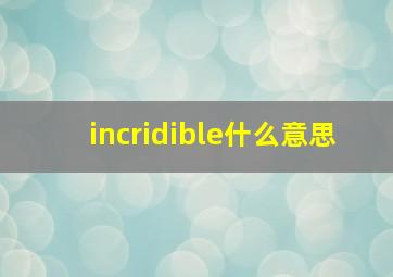 incridible什么意思