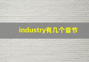 industry有几个音节