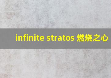 infinite stratos 燃烧之心