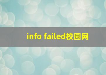 info failed校园网