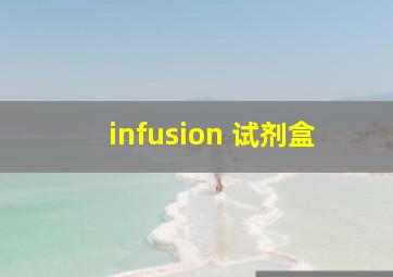 infusion 试剂盒