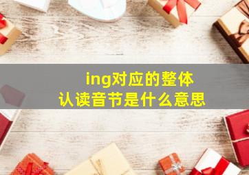 ing对应的整体认读音节是什么意思