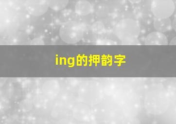 ing的押韵字