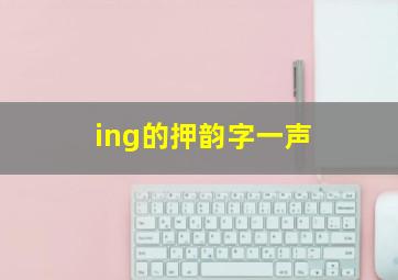 ing的押韵字一声