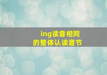 ing读音相同的整体认读音节