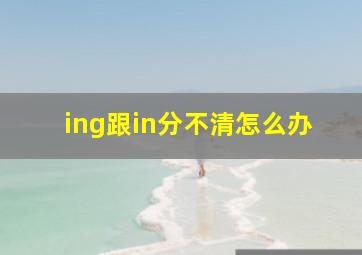 ing跟in分不清怎么办