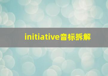 initiative音标拆解