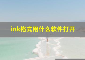 ink格式用什么软件打开