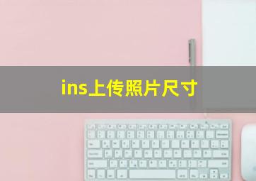 ins上传照片尺寸