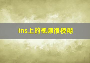 ins上的视频很模糊