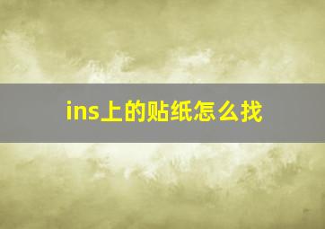 ins上的贴纸怎么找