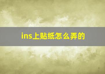 ins上贴纸怎么弄的