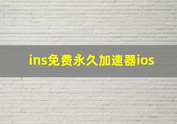 ins免费永久加速器ios