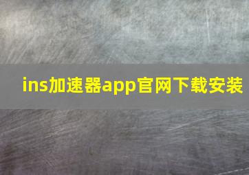 ins加速器app官网下载安装