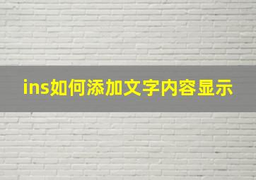 ins如何添加文字内容显示