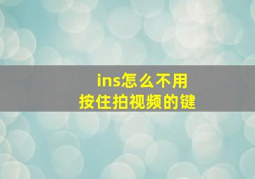 ins怎么不用按住拍视频的键