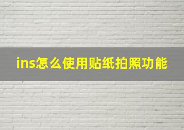 ins怎么使用贴纸拍照功能