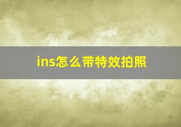 ins怎么带特效拍照